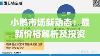 小鹅市场新动态:最新价格解析及投资建议