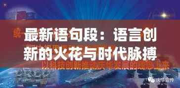 最新语句段:语言创新的火花与时代脉搏的共鸣