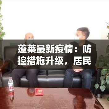 蓬莱最新疫情:防控措施升级,居民生活有序进行