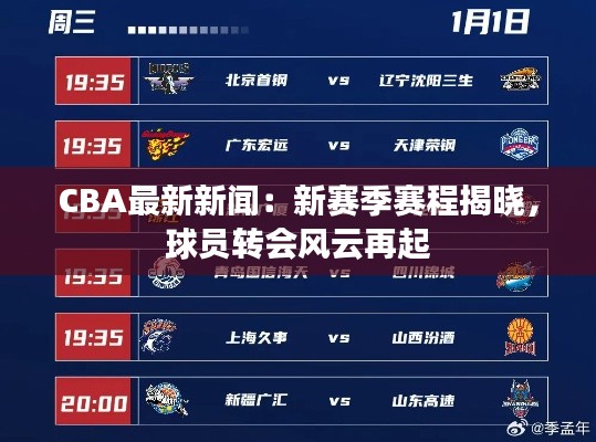 CBA最新新闻:新赛季赛程揭晓,球员转会风云再起