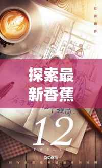 探索最新香蕉影视:创新与娱乐的完美融合
