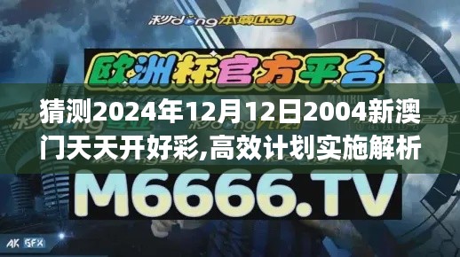 猜测2024年12月12日2004新澳门天天开好彩,高效计划实施解析_网页版16.263