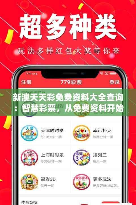 新澳天天彩免费资料大全查询:智慧彩票,从免费资料开始