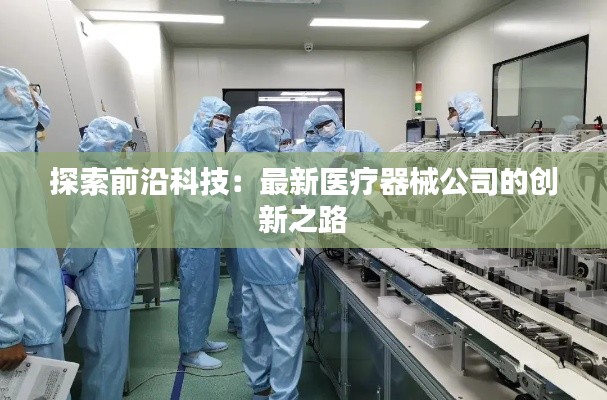 探索前沿科技:最新医疗器械公司的创新之路