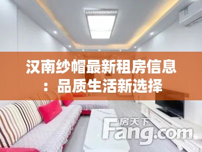 汉南纱帽最新租房信息:品质生活新选择
