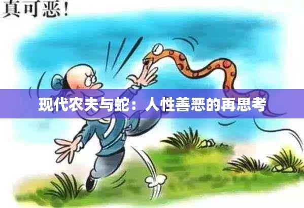 现代农夫与蛇：人性善恶的再思考
