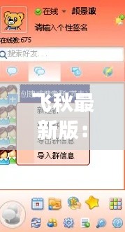 飞秋最新版：功能升级，沟通体验再升级