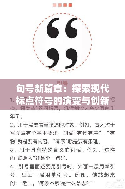 句号新篇章:探索现代标点符号的演变与创新