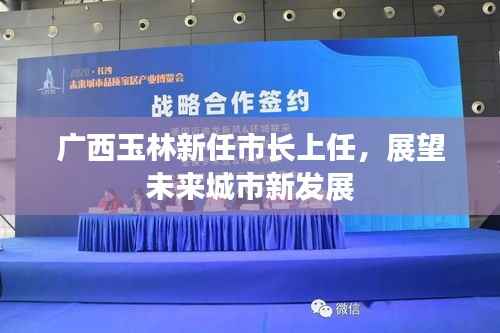 广西玉林新任市长上任,展望未来城市新发展