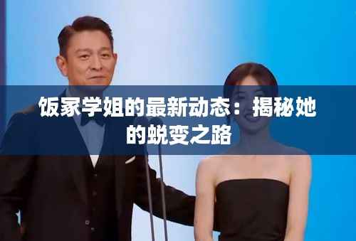 饭冢学姐的最新动态：揭秘她的蜕变之路