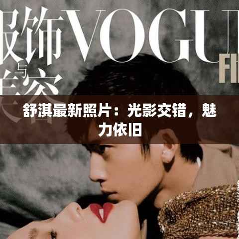 舒淇最新照片:光影交错,魅力依旧