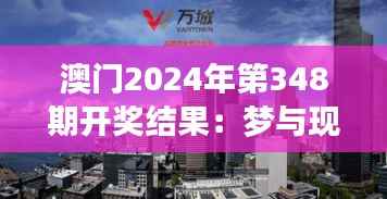 澳门2024年第348期开奖结果:梦与现实交织的一刻