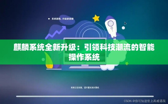麒麟系统全新升级：引领科技潮流的智能操作系统