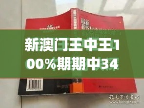 新澳门王中王100%期期中349期:如何以不变应万变的投注哲学