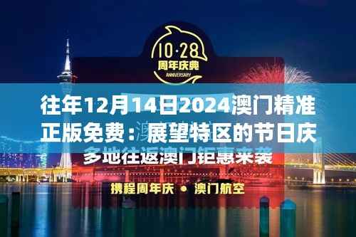往年12月14日2024澳门精准正版免费:展望特区的节日庆典,真伪之间