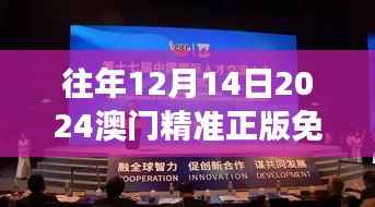 往年12月14日2024澳门精准正版免费:展望特区的节日庆典,真伪之间