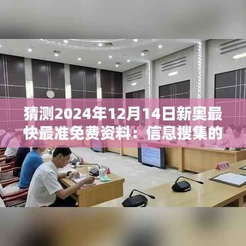 猜测2024年12月14日新奥最快最准免费资料:信息搜集的新时代