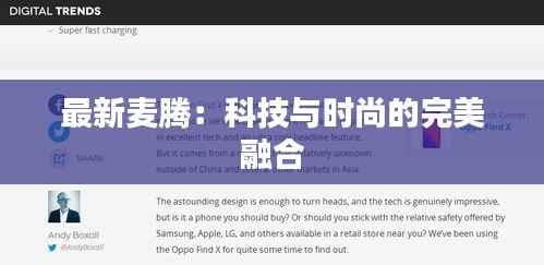 最新麦腾:科技与时尚的完美融合