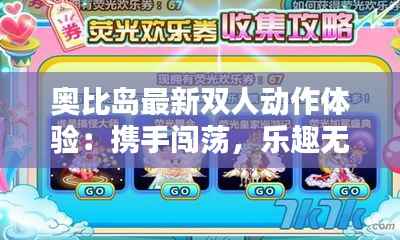 奥比岛最新双人动作体验:携手闯荡,乐趣无限