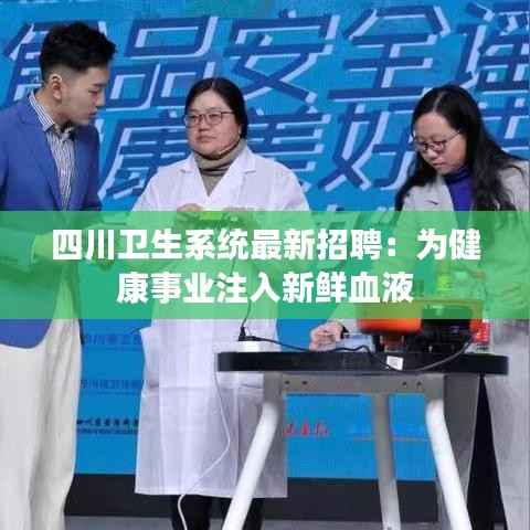 四川卫生系统最新招聘:为健康事业注入新鲜血液