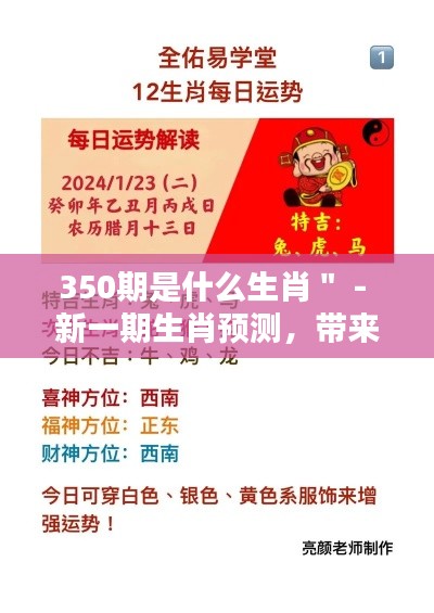 350期是什么生肖＂ - 新一期生肖预测，带来的是机遇还是挑战？