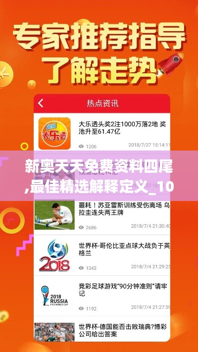 新奥天天免费资料四尾,最佳精选解释定义_10DM8.627