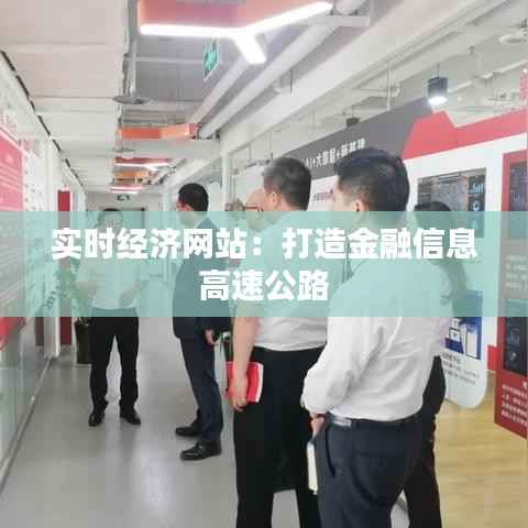 实时经济网站:打造金融信息高速公路