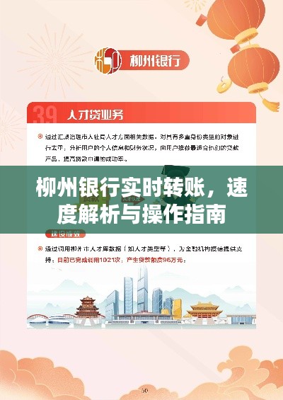 柳州银行实时转账,速度解析与操作指南
