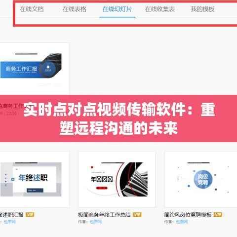 实时点对点视频传输软件:重塑远程沟通的未来