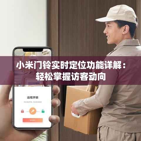 小米门铃实时定位功能详解：轻松掌握访客动向