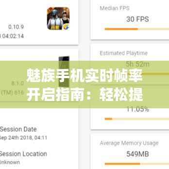 魅族手机实时帧率开启指南:轻松提升游戏体验