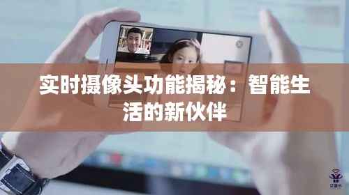 实时摄像头功能揭秘：智能生活的新伙伴