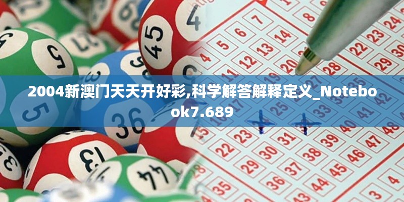 2004新澳门天天开好彩,科学解答解释定义_Notebook7.689