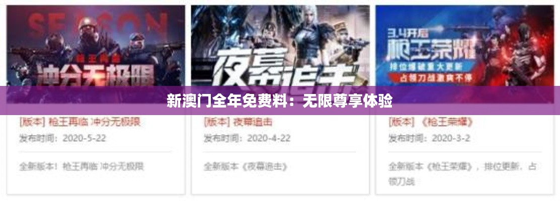 新澳门全年免费料:无限尊享体验