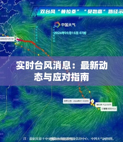 实时台风消息:最新动态与应对指南