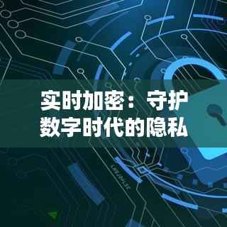 实时加密:守护数字时代的隐私安全