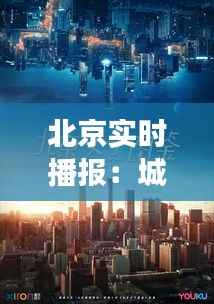 北京实时播报:城市脉搏的跳动与瞬间