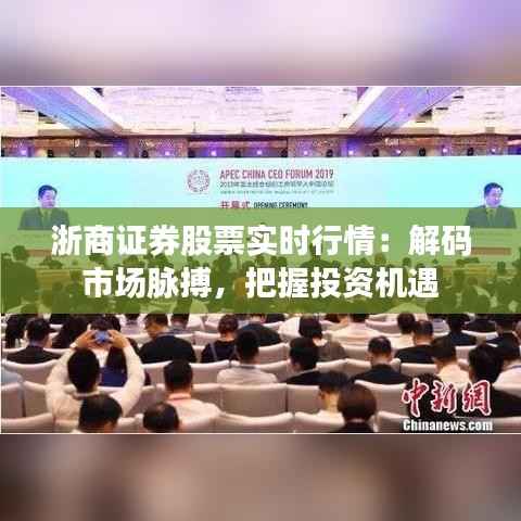 浙商证券股票实时行情:解码市场脉搏,把握投资机遇