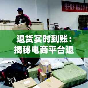 退货实时到账:揭秘电商平台退款机制
