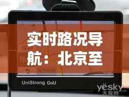 实时路况导航:北京至沈阳方向出行攻略