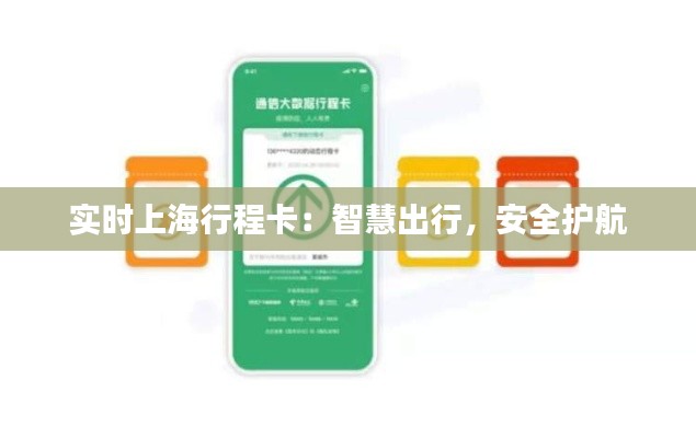 实时上海行程卡:智慧出行,安全护航