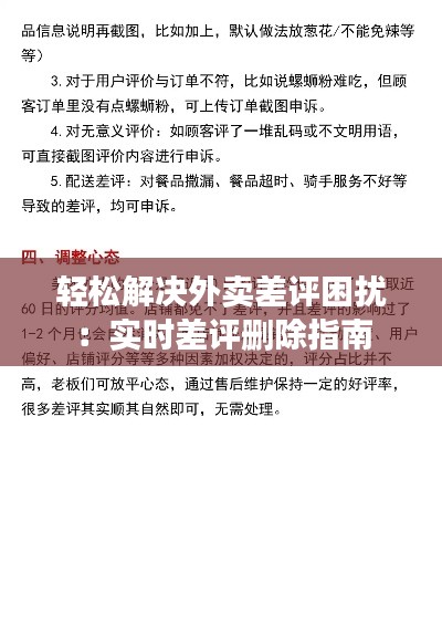 轻松解决外卖差评困扰:实时差评删除指南