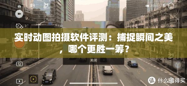 实时动图拍摄软件评测:捕捉瞬间之美,哪个更胜一筹?