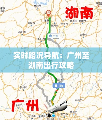 实时路况导航:广州至湖南出行攻略