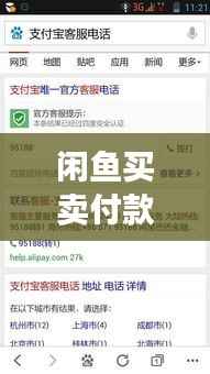 闲鱼买卖付款：实时交易还是延迟支付？