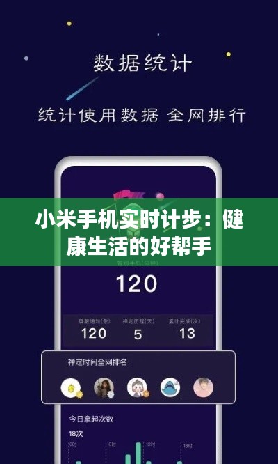 小米手机实时计步:健康生活的好帮手