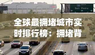 全球最拥堵城市实时排行榜:拥堵背后的城市挑战与解决方案