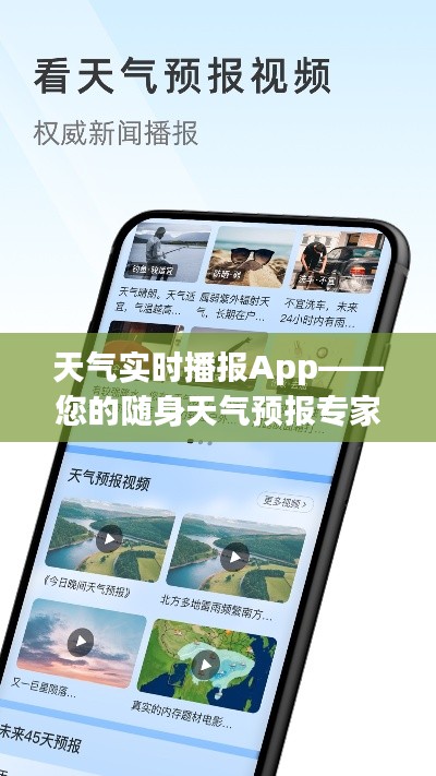 天气实时播报App——您的随身天气预报专家