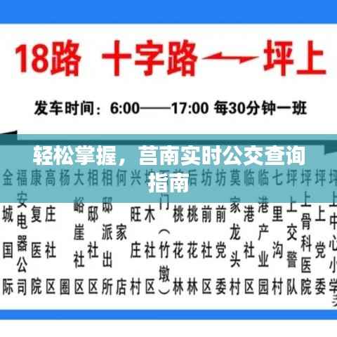 轻松掌握,莒南实时公交查询指南