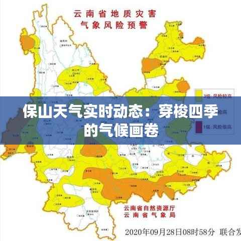 保山天气实时动态:穿梭四季的气候画卷